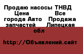Продаю насосы ТНВД › Цена ­ 17 000 - Все города Авто » Продажа запчастей   . Липецкая обл.